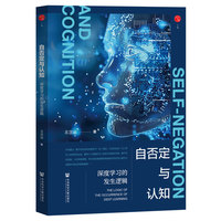 自否定与认知:深度学习的发生逻辑