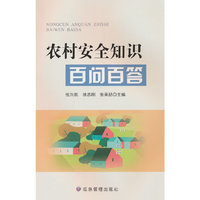 农村安全知识百问百答