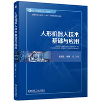 人形机器人技术基础与应用    左国玉 张伟
