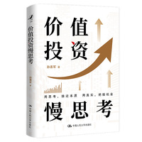 价值投资慢思考