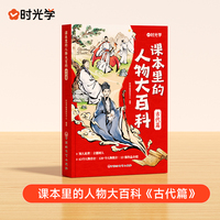 【时光学】2025版课本里的人物大百科古代篇 中小学适用百科常识百科全书三四五六八九年级教辅必背文学文化常识人教版