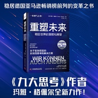 重塑未来：明日世界的警醒和展望(《九大思考》作者玛雅·格佩尔全新力作！关于复杂现实的系统性思考和解决方案！）