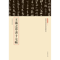 王羲之草书十七帖（中国古代书法名家名碑名本丛书）