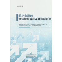 数字金融的经济增长效应及其机制研究
