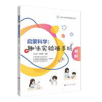 （青少年科学素养提升文库）启蒙科学：趣味实验随手玩（初阶：适用幼儿园至小学低年级）