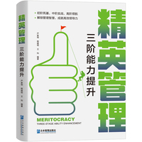 精英管理：三阶能力提升