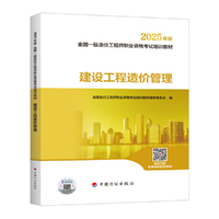 2025一级造价师教材 建设工程造价管理