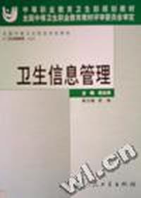 卫生信息管理(中职)