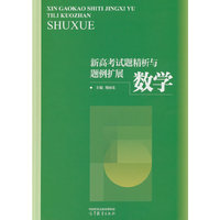 新高考试题精析与题例扩展 数学