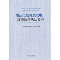 生活垃圾焚烧发电厂环境监管执法要点