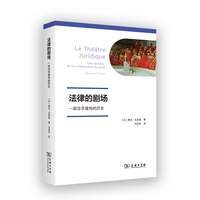法律的剧场：一部法学建构的历史