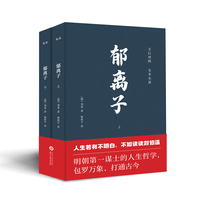 郁离子全二册 文白对照全本全译 明朝第一谋士的人生哲学