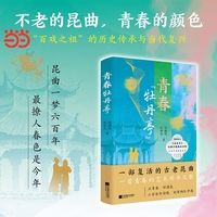 青春牡丹亭 何建明信世杰 不老的昆曲 青春的颜色 一部古老昆曲的复兴史诗 六百余年惊艳 姹紫嫣红开遍 当当自营
