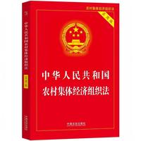 中华人民共和国农村集体经济组织法（2025实用版）