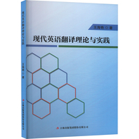 现代英语翻译理论与实践