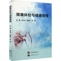 健康体检与健康管理
