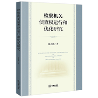 检察机关侦查权运行和优化研究