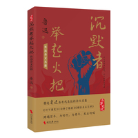 沉默者举起火把：鲁迅杂文名篇