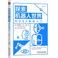 探索机器人世界：ROS2编程入门 弗朗西斯科·马丁·里科