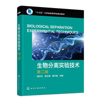 生物分离实验技术（胡永红） 第2版