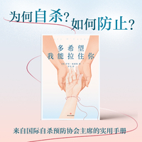 多希望我能拉住你 当当专享透卡版 什么样的人会自杀 为何自杀 如何防止 国际自杀预防协会主席撰写的使用手册