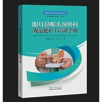 眼耳鼻喉头颈外科规范化护士培训手册