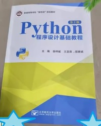 python程序设计基础教程(第2版)