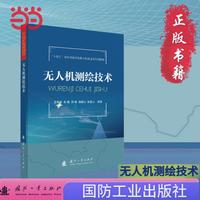 无人机测绘技术 国防工业出版社 当当书籍