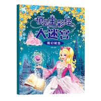 俏公主彩绘大迷宫 魔幻城堡 女孩培养专注力训练思维逻辑能力益智游戏籍