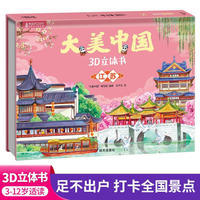 大美中国3d立体书江苏 儿童3d立体书百科全书这就是中国故事绘本翻翻书小学生幼儿园3-6-12岁我们的中国家地理故宫生日新年礼物TS