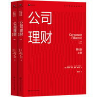 公司理财（第6版）（上下册）（工商管理经典译丛）