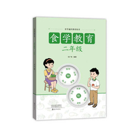 食学通识教育丛书  食学教育  二年级