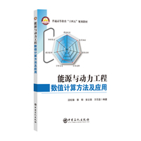 能源与动力工程数值计算方法及应用     普通高等教育“十四五”规划教材