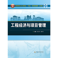 工程经济与项目管理