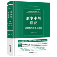 刑事审判精要：法官裁判思维与进路