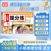 【荣恒】2026春新版提分练小纸条语文二年级下册人教版小学课课贴同步练习每天10分钟附加题每日一练