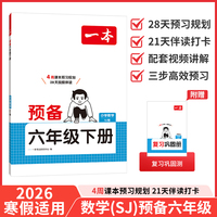 26春一本小学数学预备六年级下册苏教版2026春基础知识课本预习规划复习计算能力思维训练寒假衔接作业天天练