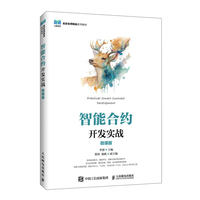 智能合约开发实战（微课版）