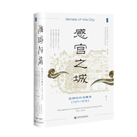 甲骨文丛书·感官之城