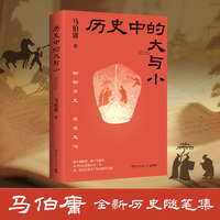历史中的大与小（马伯庸全新历史随笔集，聊聊历史，谈谈文化，给你们讲几个好玩的事儿）