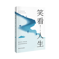 笑看人生