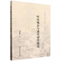时空观念与清代诗学演进