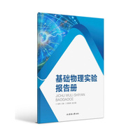 基础物理实验报告册