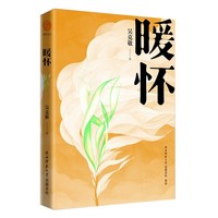 暖怀 吴克敬文集 首阳艺文系列