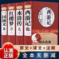 四大名著 全4册 三国演义西游记红楼梦水浒传 世界名著