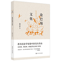 巴蜀史研究丛书：论巴蜀文化 巴蜀史研究丛书 史学大师谈巴蜀文化