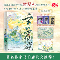 玄鉴仙族3重海长鲸印特签版 阅文集团大神作家季越人修仙群像力作，第三册精彩来袭！