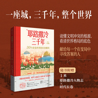耶路撒冷三千年 青少版 全彩插图  随书附送1m长 耶路撒冷人物志×时代长卷