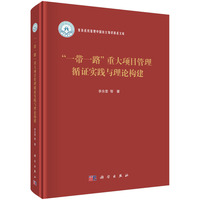 “一带一路”重大项目管理循证实践与理论构建9787030827159李永奎科学出版社