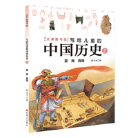 写给儿童的中国历史.2：夏 商 西周